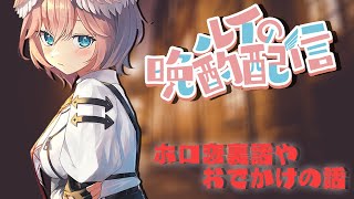 【晩酌】久々にがっつりのむぞおおおおお！！！！【鷹嶺ルイ/ホロライブ】