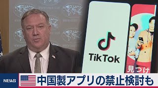 米国務長官 中国アプリ禁止を考慮（2020年7月7日）