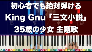 三文小説 (１コーラスver.) - King Gnu