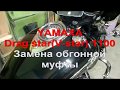 Замена обгонной муфты Yamaha Drag-star(V-star)XVS 1100