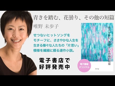 唯野未歩子さん電子書籍オリジナル小説『青きを踏む、花曇り、その他の短篇』刊行メッセージ