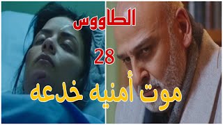 مسلسل الطاووس الحلقه 28 مسلسلات رمضان 2021 حقيقه موت أمنيه