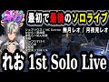 ストグラ れお 1st Solo Live #ストグラ #切り抜き #無月レオ #月夜見レオ