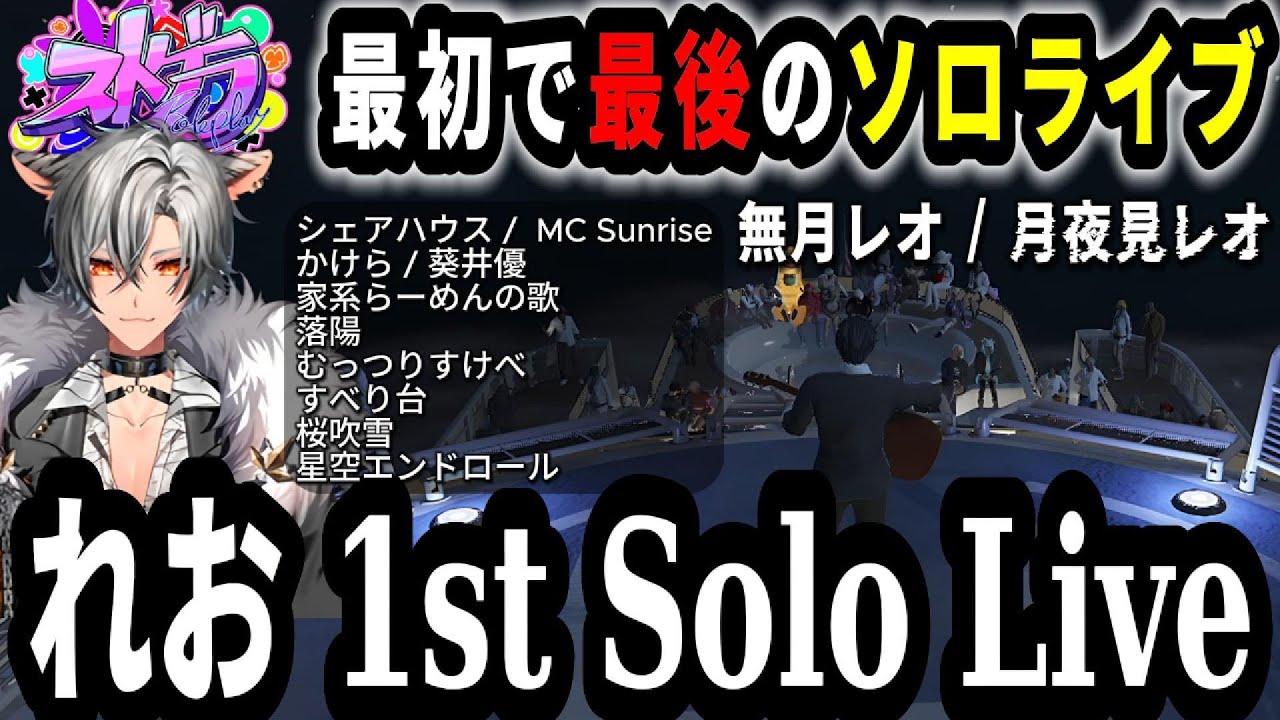 ストグラ れお 1st Solo Live #ストグラ #切り抜き #無月レオ #月夜見レオ