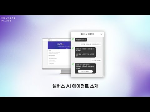 [셀버스] AI 에이전트 서비스