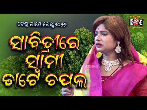 ସାବିତ୍ରୀରେ ସ୍ବାମୀ ଚାଟେ ଚପଲ | SABITRI RE SWAMI CHATE CHAPALA | JATRA VIOLENCE | EASETRN OPERA