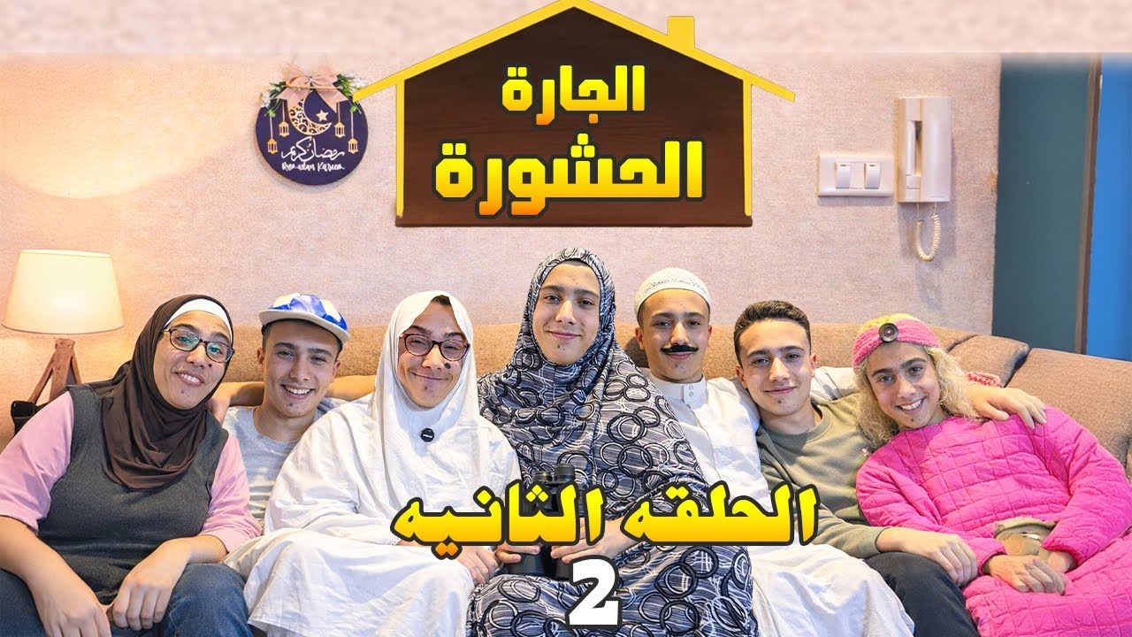 الجاره الحشوره  - حلقه 2 - عزومه حماتي #الجاره_الحشوره