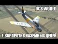 DCS World | F-86F Sabre против наземных целей