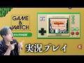 ゼルダゲーム&ウォッチ 実況プレイ