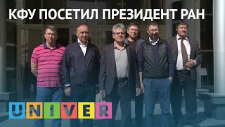 КФУ посетил президент РАН