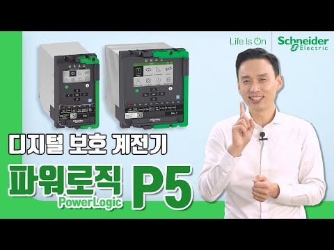 전기 화재, 아크 사고 방지를 위한 Schneidr Electric(<strong>슈나이더</strong> 일렉트릭) ‘디지털 보호 계전기 파워로직 P5(PowerLogic P5)’