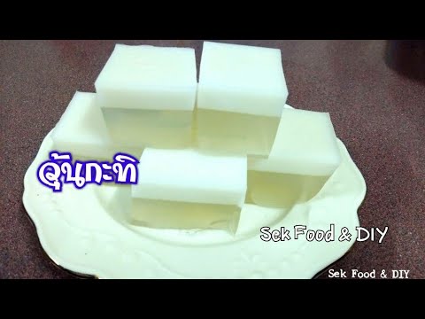 วิธีทำวุ้นกะทิให้หน้ากะทิติดกันกับตัววุ้นง่ายๆ#Coconut milk jelly/Sek Food&DIY