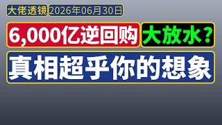 中国央行6,000亿逆回购，对赚钱有什么影响？真相超乎你的想象