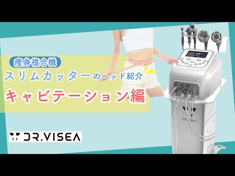 ま*る様 DR.VISEA 業務用キャビテーション RFスリムカッター(痩身複合 痩身複合機】スリムカッターのヘッド紹介 ーキャビテーション編ー
