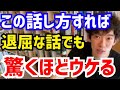【DaiGo】話が上手い人は必ずコレをしています。退屈な話でも驚くほどウケます。松丸大吾が&ldquo;誰もが聞いてくれる話し方&rdquo;について語る【切り抜き/心理学/読書/知識/質疑応答/トーク/会話/演説/講話】