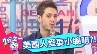 美國人愛耍小聰明 自以為聰明別人看來卻是腦子有問題?! 黃小柔 法比歐 20170705 part4/5 2分之一強 - 東森綜合台