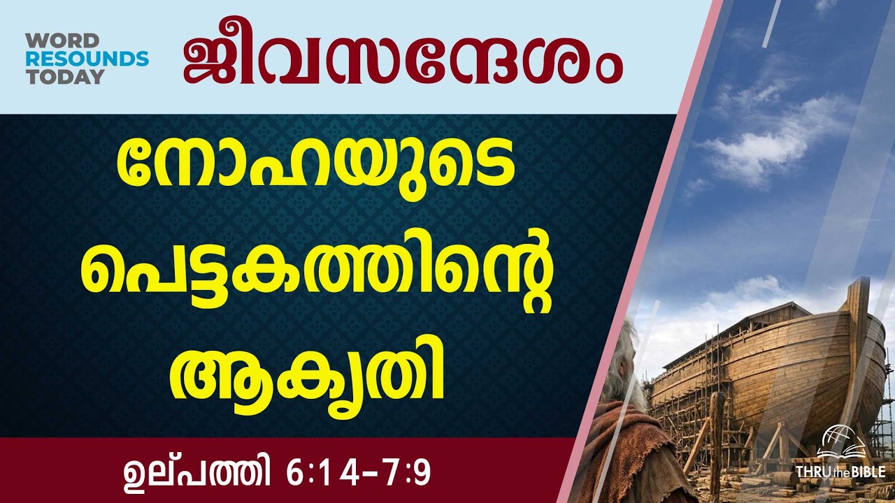 #TTB ജീവസന്ദേശം - ഉല്പത്തി  6:14-7:9 (0024) Genesis Malayalam Bible Study