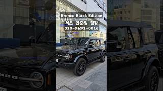 Ford Bronco #블랙에디션