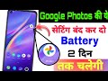 Google Photos Hidden Settings To Fix Battery Drain Problem || How To Fix Battery Drain Android ||