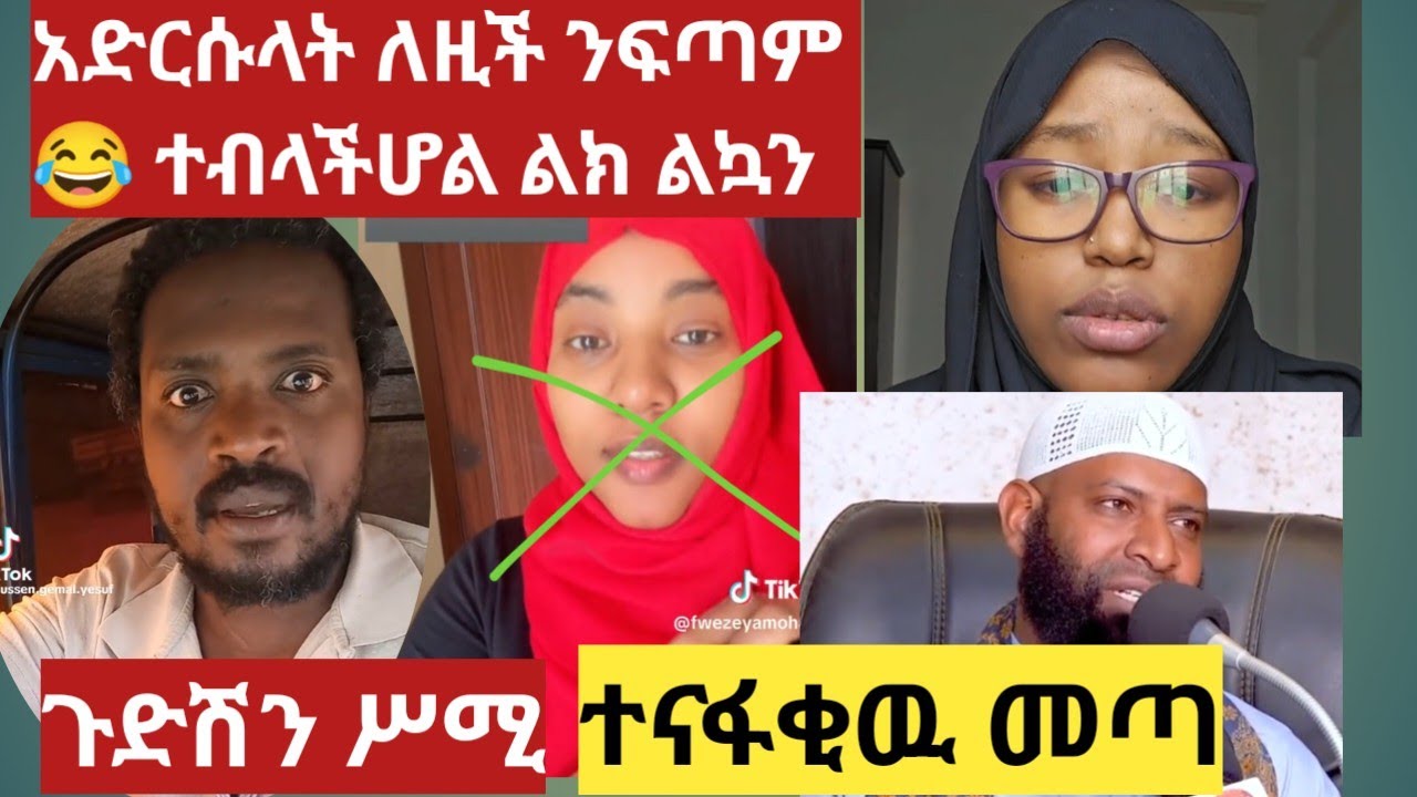 ዛሬ ተነሶቶባታል ይች ሥዲ መጤ ዉሀብያ መስጊዳችን ፈረሠ ጫት የት ልንበላ ነዉ ጭፈራ ዱቤ 