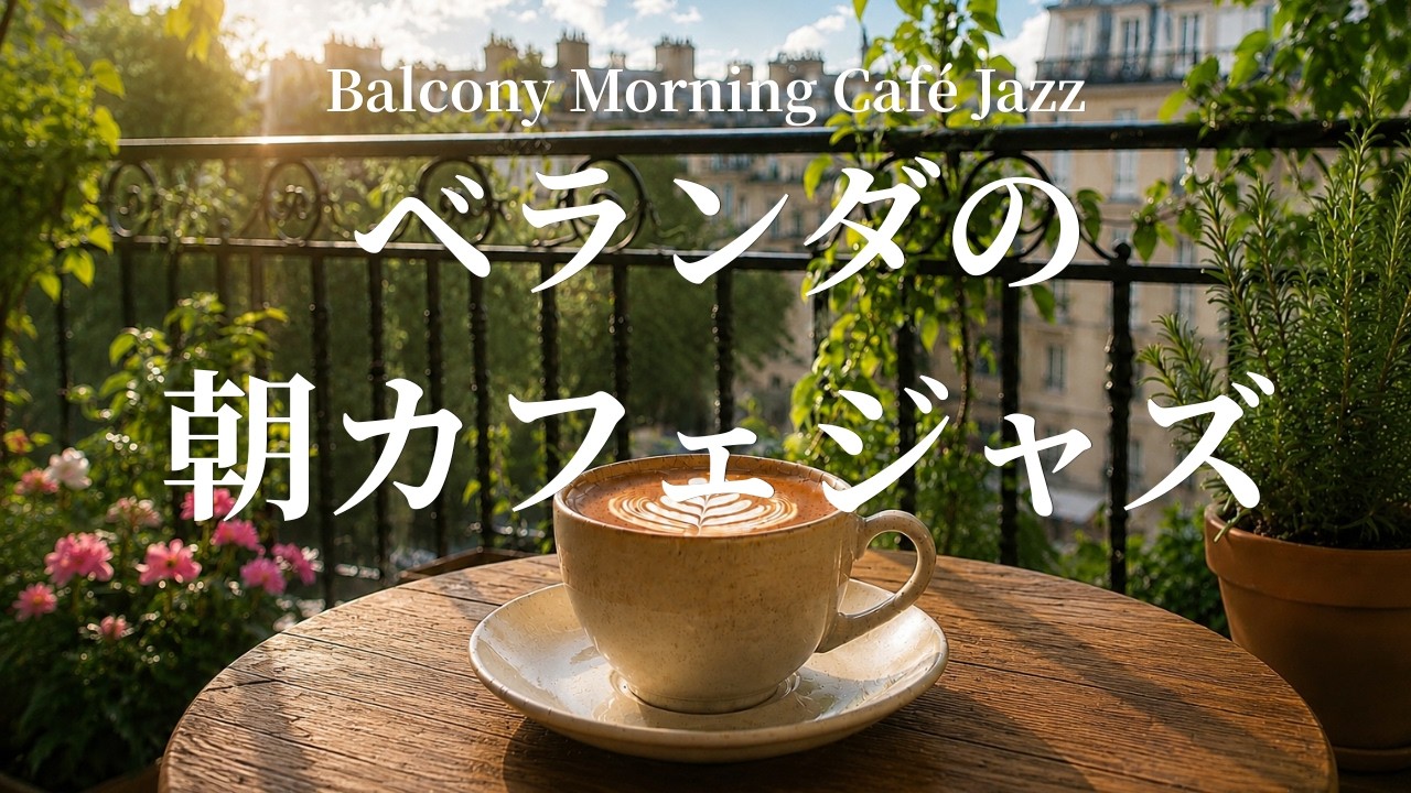 Balcony Morning Café Jazz｜Refreshing Piano Jazz in the Open Air