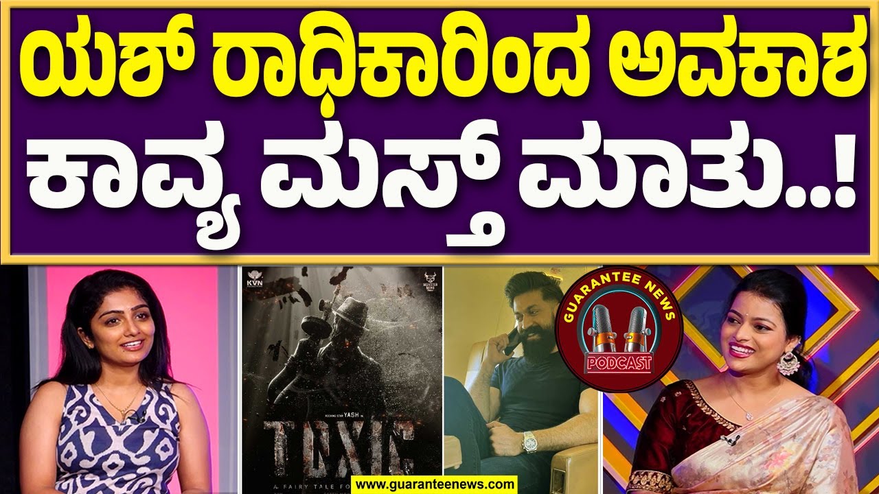 ನಿಮಗೆ ರಾಕಿಭಾಯಿ ಕಂಡರೆ ಯಾಕೆ ಇಷ್ಟು ಲವ್ ..? | Kavya Shaiva on Yash | Guarantee News