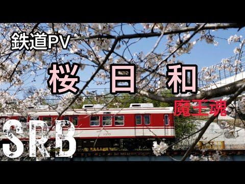 【〜花より鉄道〜春の鉄道合戦】鉄道PV　桜日和　魔王魂
