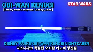 [REVIEW] DISNEY PARKS OBI-WAN KENOBI LIGHTSABER 디즈니파크 오비완 케노비 광선검