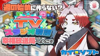【TVスタジオ物語#11】いつもと変わらない居場所が安心したりするよね【Vtuber｜朱鐘灰斗】