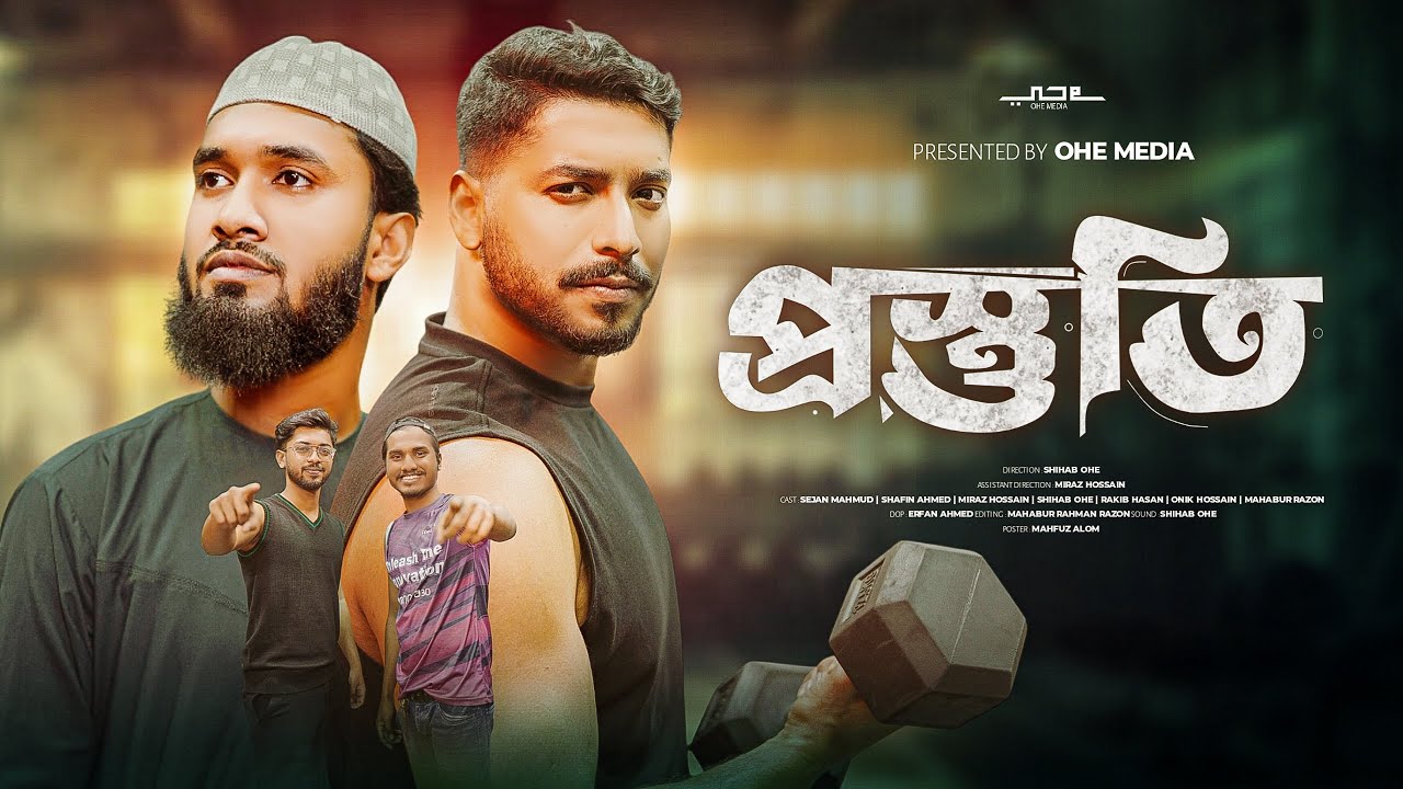 হুজুরদের জিমে যাওয়া নিষেধ !? ‍Shihab Ohe | Natok 2026