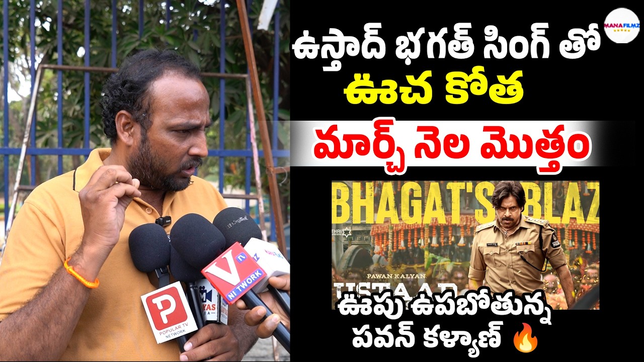 Public Response To Aura Of Ustaad Song | Pawan Kalyan | Ustaad Bhagat Singh || Mana Filmz