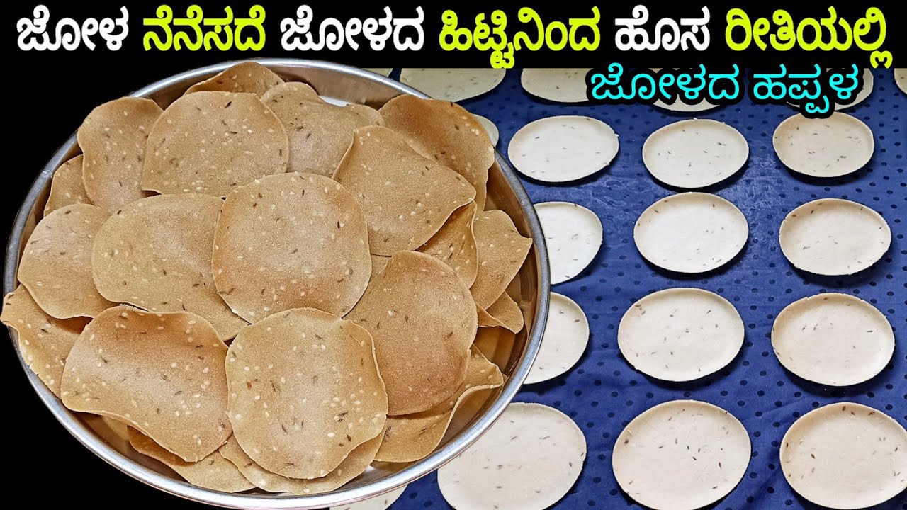 ಜೋಳ ನೆನೆಸದೆ ಹೊಸ ರೀತಿಯಲ್ಲಿ ಜೋಳದ ಹಿಟ್ಟಿನ ಹಪ್ಪಳ/Jowar Papad in Kannada/ಜೋಳದ ಹಪ್ಪಳ ಮಾಡುವ ವಿಧಾನ / Papadum