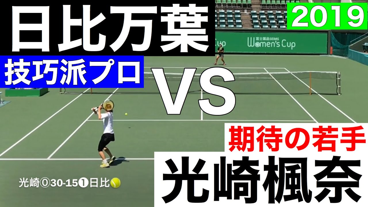 日比万葉vs光崎楓奈【技巧派プロvs期待の若手】 2019