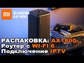 [Распаковка] Xiaomi AX1800 роутер с поддержкой wi-fi 6 + решение для iptv