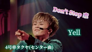 【超特急】Don't Stop 恋🐄💚／Yell 💍