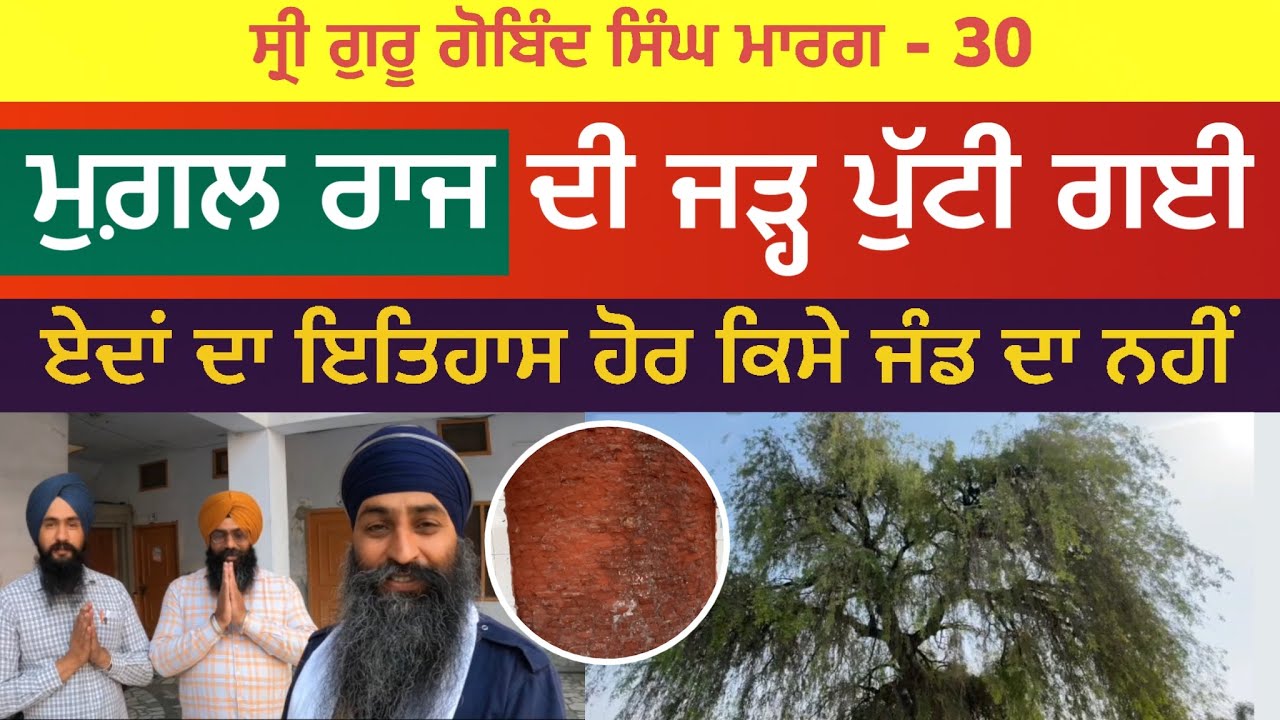 ਮੁਗ਼ਲ ਰਾਜ ਦੀ ਜੜ੍ਹ ਪੁੱਟੀ ਗਈ । ਏਦਾਂ ਦਾ ਜੰਡ ਕਿਤੇ ਹੋਰ ਨਹੀਂ । Lamma Jatpura | Guru Gobind Singh Marg 30