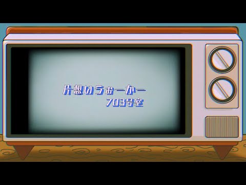 703号室『片想いうぉーかー』(Music Video)
