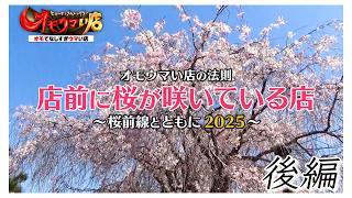 【石川・宮城・北海道】 店前に桜が咲いている店～桜前線とともに2025～ ＃２ Eatery with cherry blossoms blooming in front of it.  Part 2