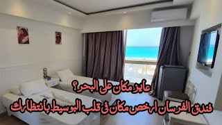 ريفيو فندق الفرسان مرسى مطروح