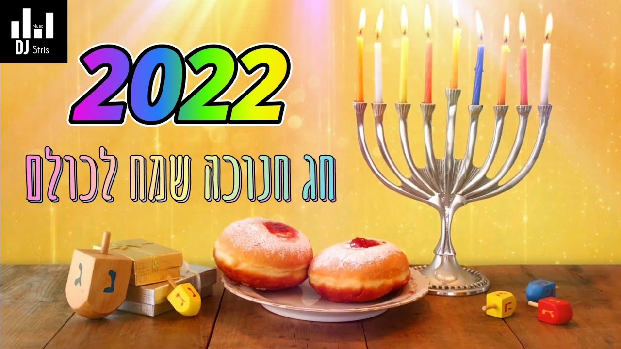 חג חנוכה שמח 🇮🇱 | Happy Hanukkah 🇮🇱 (דיג'יי סטריס מיוזיק | DJ STRIS_MUSIC)