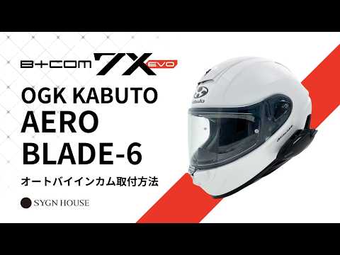 B+COM 7X EVO】OGK KABUTO AEROBLADE-6 ヘルメット取付動画 - YouTube B+COM 7X EVO】OGK KABUTO AEROBLADE-6 ヘルメット取付動画 - YouTube