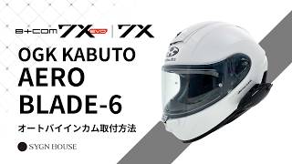 オートバイ インカム】B+COM 7X EVO / 7X OGK KABUTO AEROBLADE-6