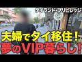 【タイ在記】夫婦でタイ移住!タイランド・プリビレッジでVIP生活!空港ではカート移動、タイ国内ラウンジも利用可!最長20年滞在できるプランも!タイ移住のきっかけからタイ生活の楽しみまでインタビュー!