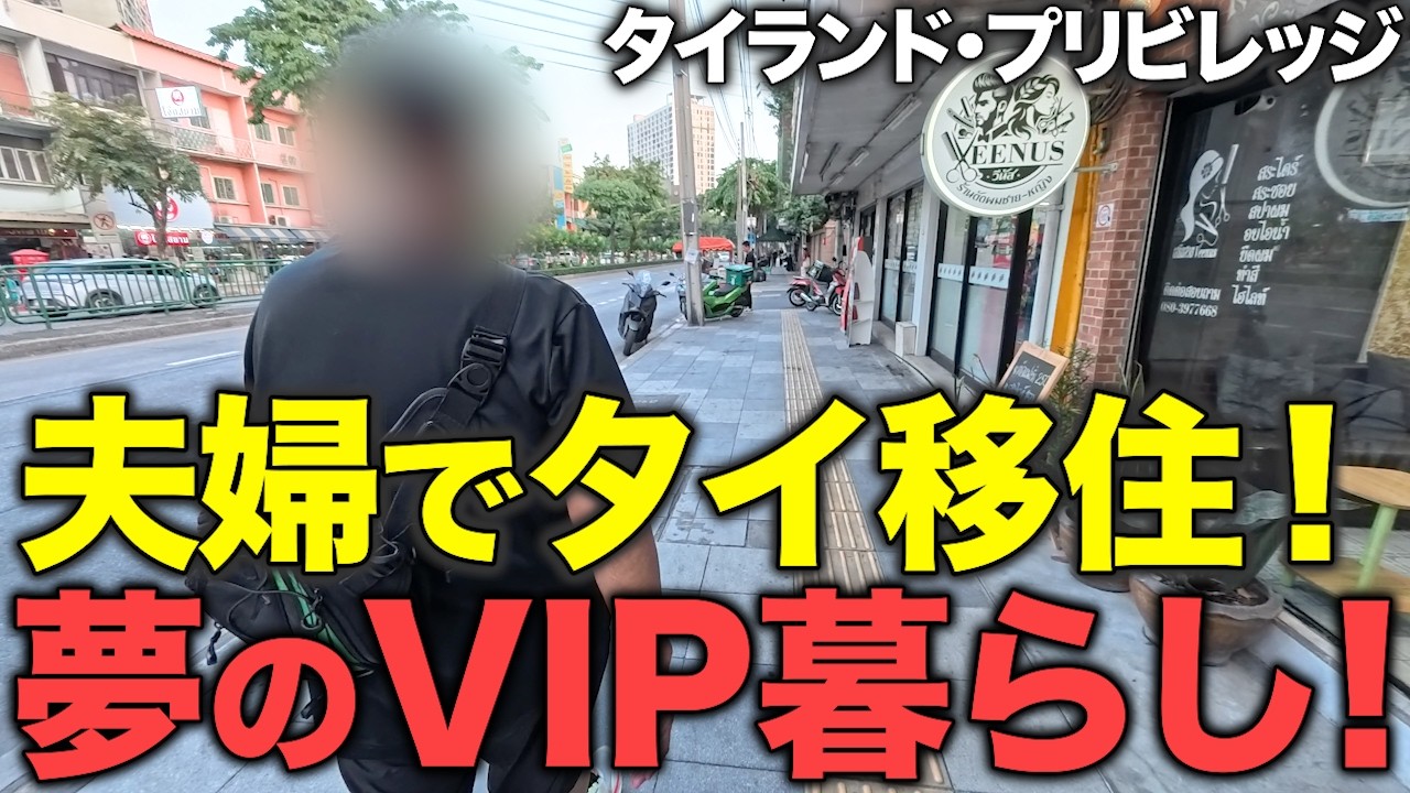 【タイ在記】夫婦でタイ移住!タイランド・プリビレッジでVIP生活!空港ではカート移動、タイ国内ラウンジも利用可!最長20年滞在できるプランも!タイ移住のきっかけからタイ生活の楽しみまでインタビュー!