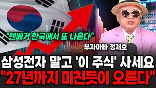 "텐배거 한국에서 또 나온다" 삼성전자 말고 '이 주식' 사세요, 27년까지 무조건 미친듯이 오릅니다 (부자아빠 정재호 대표 / 3부)