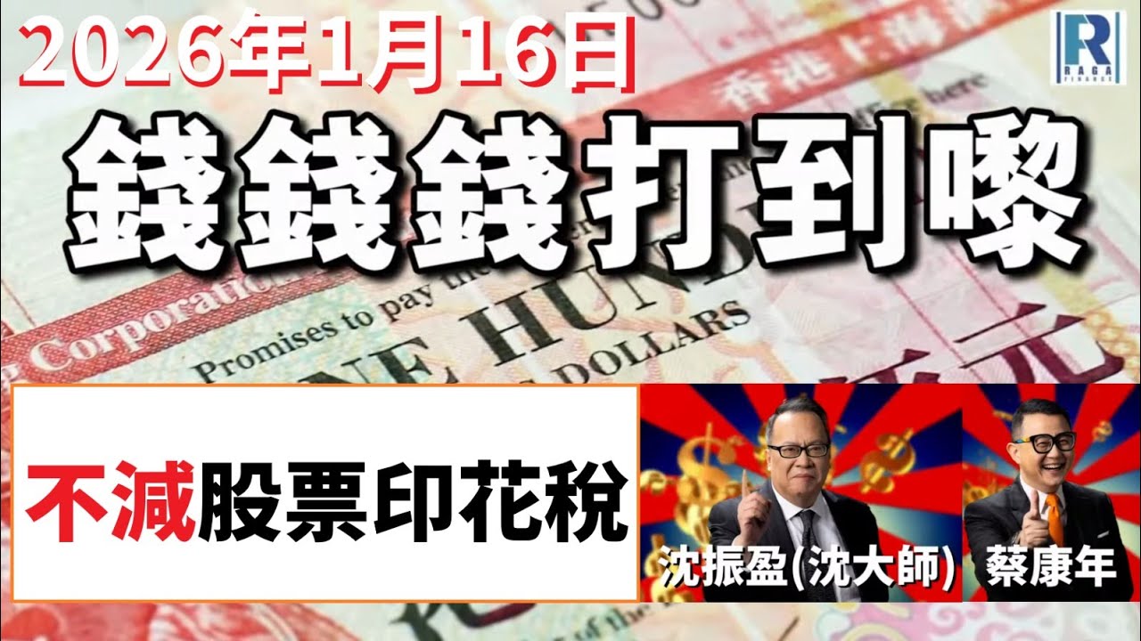 錢錢錢打到嚟 20260116 - Part 2/5：不減股票印花稅