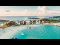 高音質カラオケ 鳴り響く限りYUKI (高品质卡拉OK YUKI 只要响起)