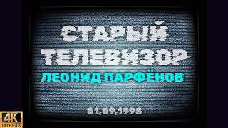 Старый Телевизор. Леонид Парфёнов (01.09.1998) [Реставрированная Версия 4K]