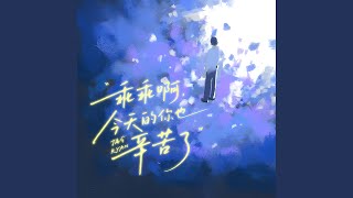 Download Lagu 乖乖啊,今天的你也辛苦了 (To the Weary Heart) Download Lagu 乖乖啊,今天的你也辛苦了 (To the Weary Heart)