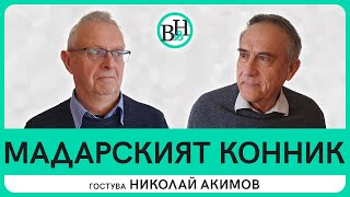 Истината за Мадарския конник